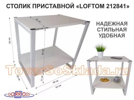Столик приставной, серый, 55см "LOFTOM 212841" прикроватный стол журнальный с полкой, сосна