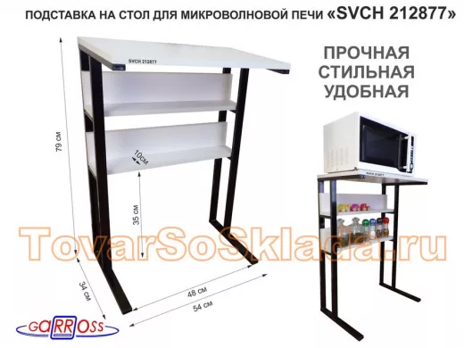 Подставка на стол для микроволновки,черный"ПолкаКрепка-212877"высота 79 см, 54х35см и 54х8,4см,сосна