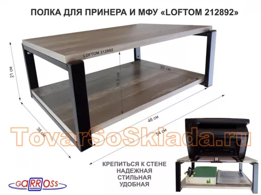 Полка для принтера, подставка для МФУ, 21см черный "ЛофТом-212892" две полки 35х54см, лофт