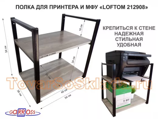 Полка под принтер или МФУ, высота 54см черная "ЛофТом-212908" 2 уровня, 35х54см, лофт