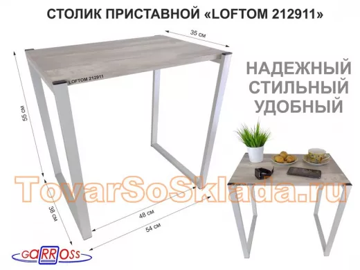 Столик приставной 55см, серый "LOFTOM 212911" прикроватный стол журнальный, лофт