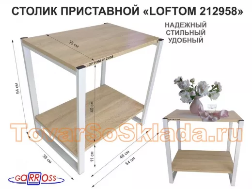 Столик приставной, серый, 55см "LOFTOM 212958" прикроватный стол журнальный с полкой, дуб