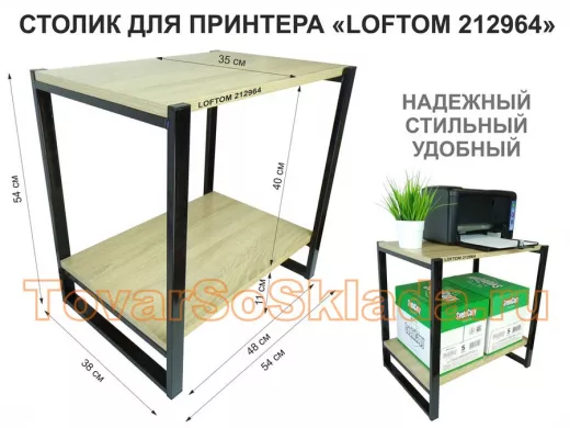 Столик для принтера, подставка под МФУ, высота 55см, черный "ЛофТом-212964" с полкой 54х35 см, дуб
