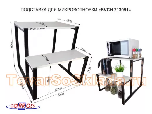 Подставка для микроволновки, черный "ПолкаКрепка-213051" с двумя уровнями 55 и 31см,сосна выбеленная