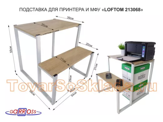 Подставка для принтера, подставка под МФУ, высота 55см и 31см, серый "ЛофТом-213068" 54х35 см, дуб