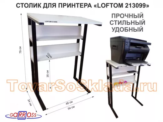 Столик под принтер, подставка для МФУ, высота 79 см,черный "ЛофТом-213099" 35х54см c 2 полками,сосна