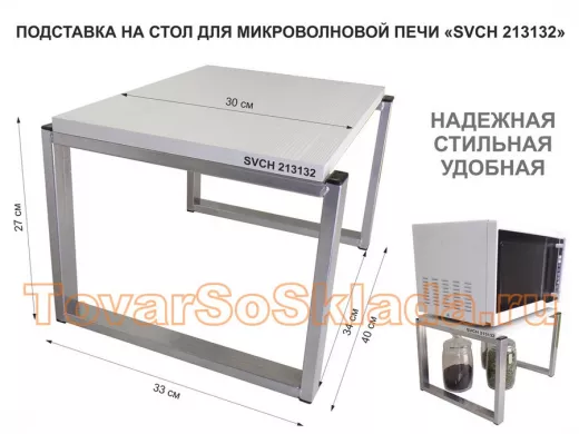 Подставка на стол для микроволновки, высота 27см, серебристый"ПолкаКрепка-213132" 30х40см, сосна выб