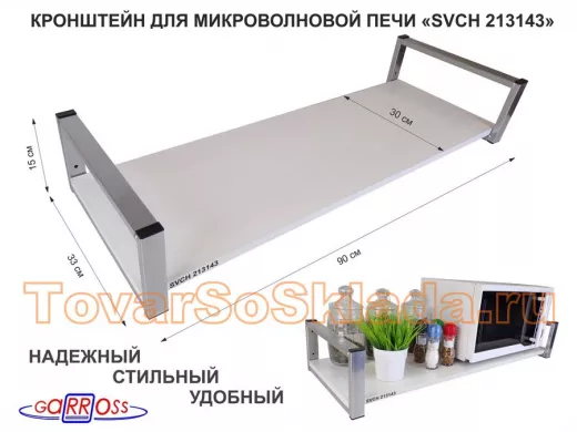 Кронштейн для микроволновой печи, 15см сереб "ПолкаКрепка-213143" полка 90х30, сосна выбел