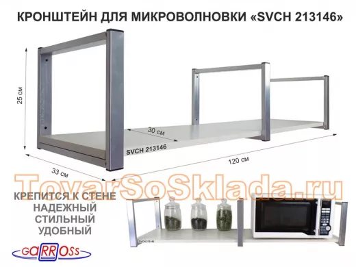 Кронштейн для микроволновки, 25см сереб, 1 полка 30х120см "ПолкаКрепка-213146" сосна выбеленная
