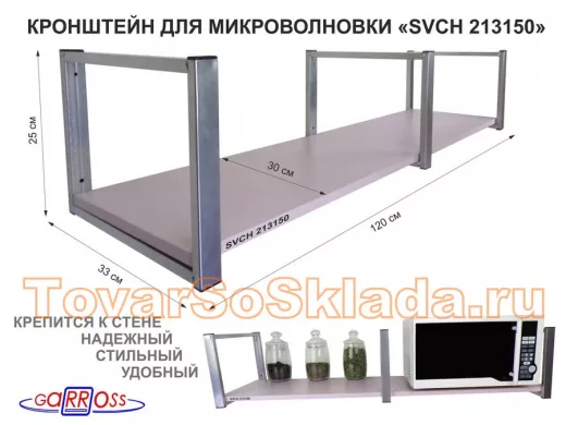 Кронштейн для микроволновки, 25см сереб, 1 полка 30х120см "ПолкаКрепка-213150", лаванда