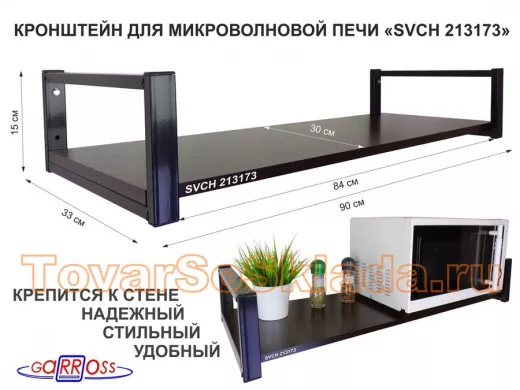 Кронштейн для микроволновой печи, 15см чёрный "ПолкаКрепка-213173" полка 90х30, венге