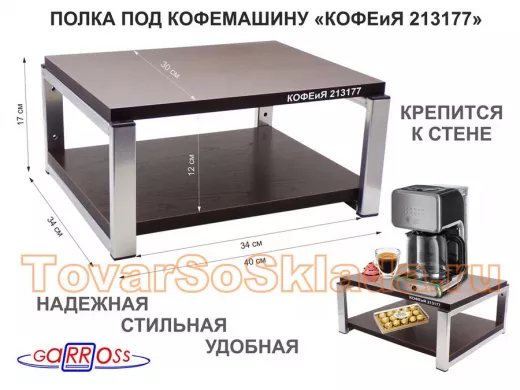 Полка под кофемашину к стене, высота 17см, серебристый "КОФЕиЯ 213177" полки 30х40см, венге