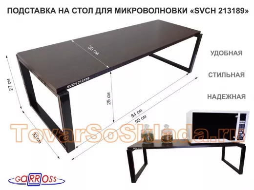Подставка на стол для микроволновки, высота 27см, черный "ПолкаКрепка-213189" полка90х30см,венге