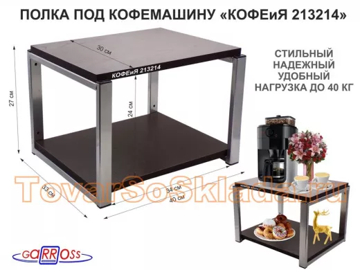 Полка под кофемашину к стене, высота 27см, под хром каркас "КОФЕиЯ 213214" полки 30х40см, венге