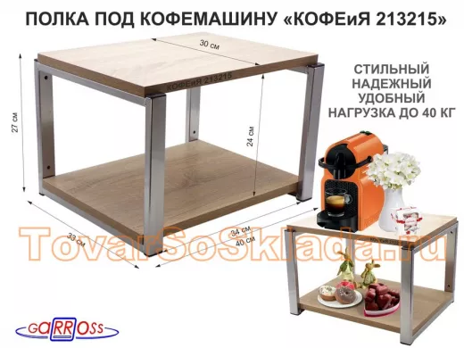 Полка под кофемашину к стене, высота 27см, под хром каркас "КОФЕиЯ 213215" полки 30х40см, дуб