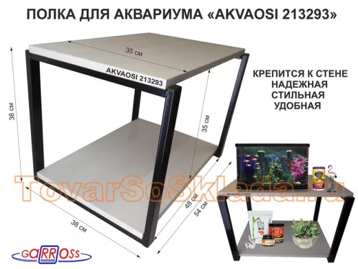 Полки для аквариумов, высота 38см "AKVAOSI 213293" две полки 35х54см, чёрный/сосна выбеленная