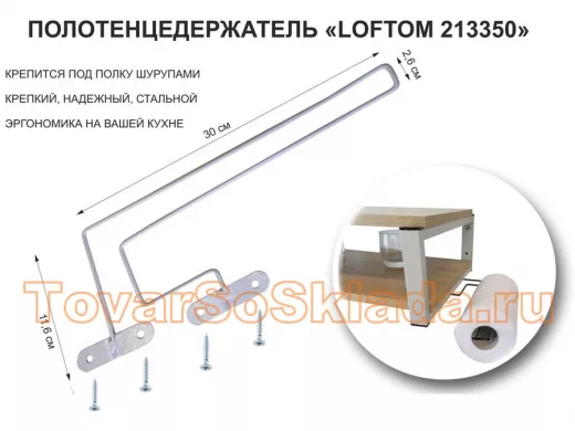 Держатель для бумажных полотенец к полке изогнутый "LOFTOM-213350" крепится к полке справа, серый