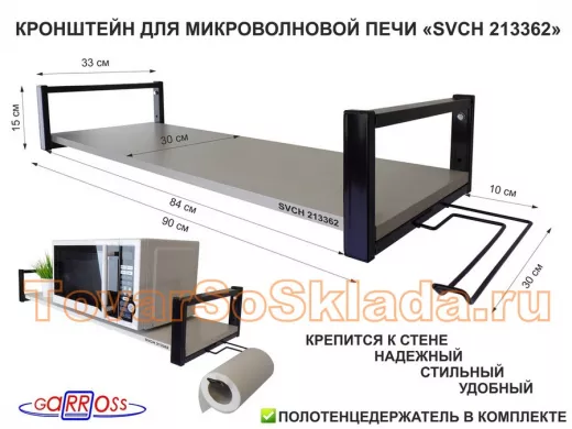 Кронштейн для микроволновой печи, 15см чёрный "SVCH 213362" полка 90х30,сосна с держателем полотенец