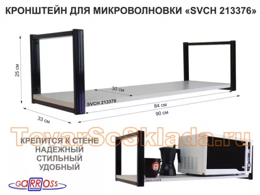 Кронштейн для микроволновки, 25см черный, 1 полка 90х30см "ПолкаКрепка-213376" для кухни, сосна