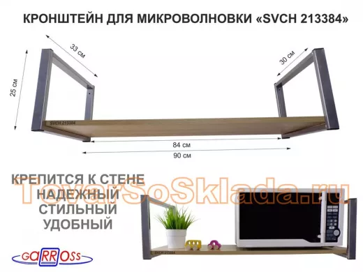 Кронштейн для микроволновки, 25см серебр, 1 полка 90х30см "SVCH 213384" для кухни, дуб