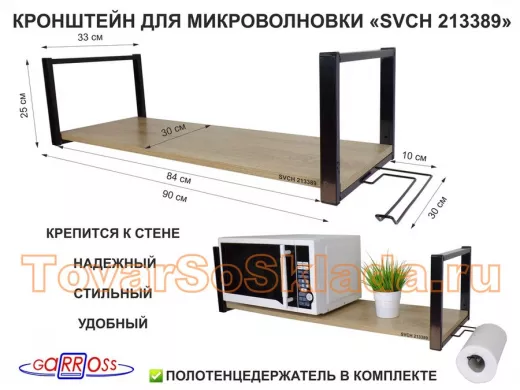Кронштейн для СВЧ, 25см черный, 90х30см, держатель полотенец правая сторона"ПолкаКрепка-213389"дуб