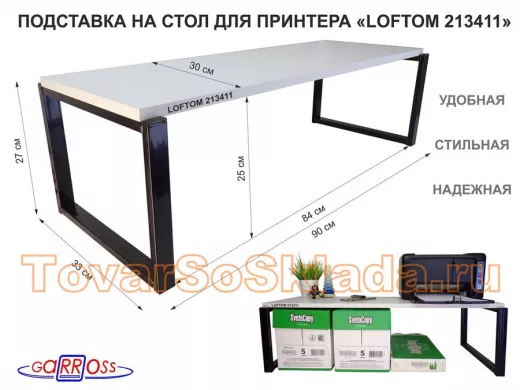 Подставка под принтер, подставка для МФУ, высота 27см, черный "ЛофТом-213411" полка 90х30см, сосна