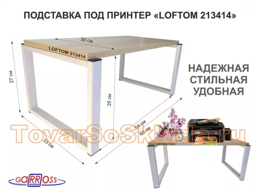 Подставка под принтер, столик для МФУ, высота 27см, серый "ЛофТом-213414" полка 60х30см, дуб