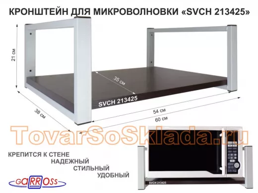 Кронштейн для микроволновки, 21см серый "ПолкаКрепка-213425" одна полка 35х60см, венге