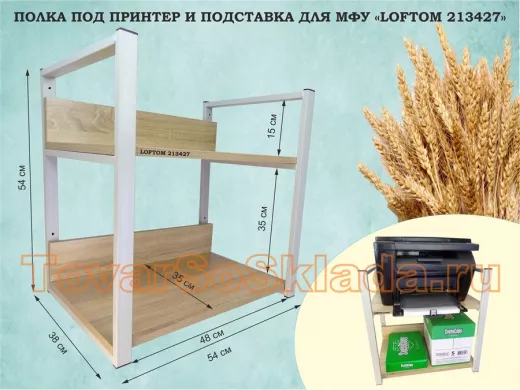 Полка под принтер и подставка для МФУ, высота 54см серый "ЛофТом-213427" 2 уровня, 35х54см, дуб