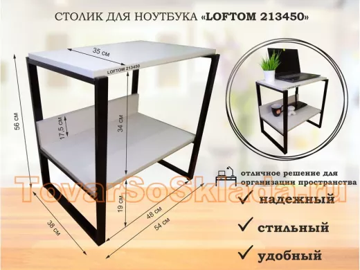 Столик для ноутбука , подставка для удлинителей , высота 56см черный "LOFTOM 213449" 35х54см, сосна
