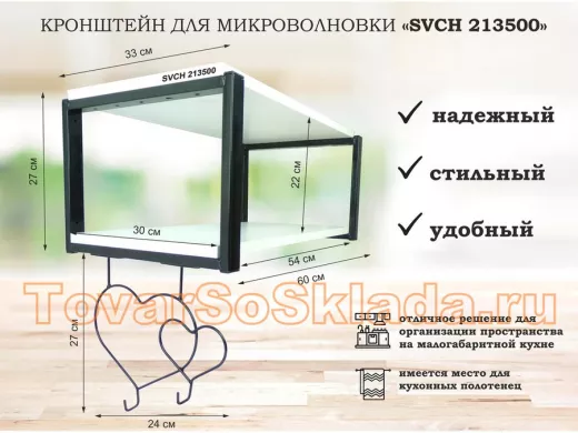 Кронштейн для микроволновки, 27см черный "ПолкаКрепка-213500" полка60х30 см, сосна, с двумя сердцами