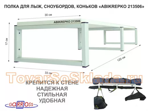 Полка для лыж , сноубордов , коньков 17см серый, 1 полка 30х120см "ABIKREPKO 213506" сосна