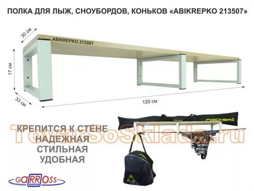 Полка для лыж, сноубордов , коньков 17см серый, 1 полка 30х120см "ABIKREPKO 213507" дуб