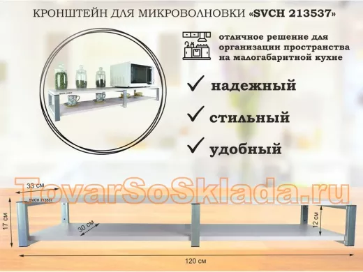 Кронштейн для микроволновки, 17см серебристый, 2 полки 30х120см "ПолкаКрепка-213537" лаванда