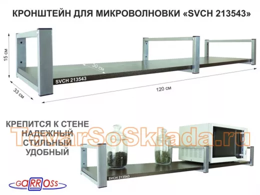Кронштейн для микроволновки, 15см сереб, 1 полка 30х120см "ПолкаКрепка-213543" венге