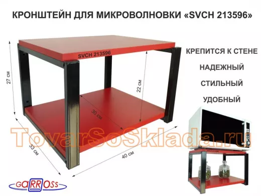 Кронштейн для микроволновки, 27см черный "ПолкаКрепка-213596" полка 30х40, красный