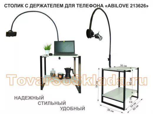 Столик с держателем телефона для просмотра над кроватью "Абилав-213626"