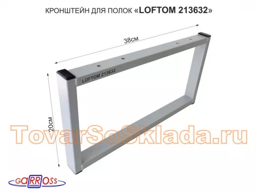 Кронштейн для подставки, высота 20см, столешни, полки, вылет 38см, 4 отв., серый "ЛофТом-213632"