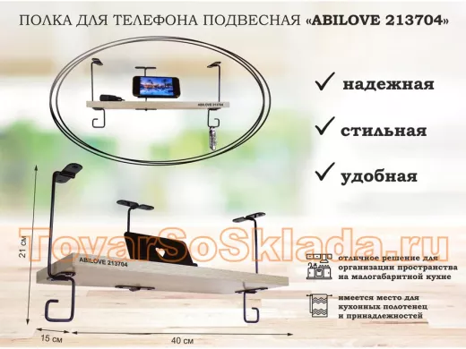 Полка для телефона подвесная "Абилав-213704" 15х40см с подставкой для смартфона