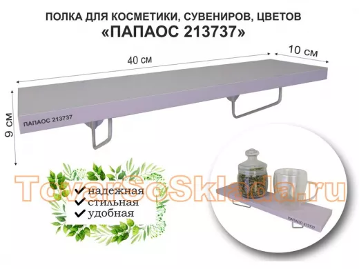 Полка для косметики, сувениров, цветов, 40х10 см, высота 9 см, серый "ПАПАОС 213737" лаванда