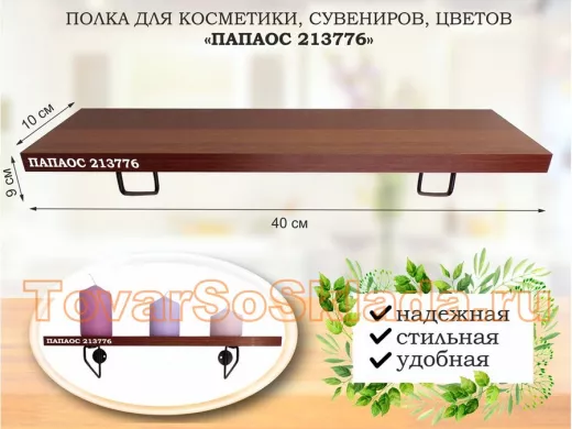 Полка для косметики, сувениров, цветов, 40х10 см, высота 9 см, черный "ПАПАОС 213776" орех