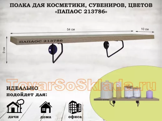 Полка для косметики, сувениров, цветов, 54х10 см, высота 9 см, черный "ПАПАОС 213786" дуб сонома