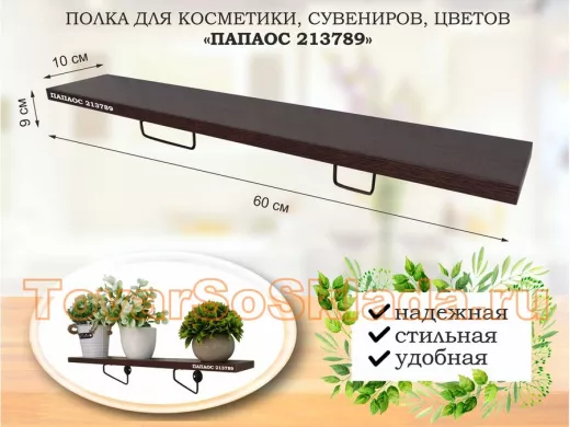 Полка для косметики, сувениров, цветов, 60х10 см, высота 9 см, черный "ПАПАОС 213789" венге