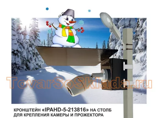 Кронштейн для камеры и прожектора на столб с козырьком "КамераСтолб-213816" черный, под СИП-ленту