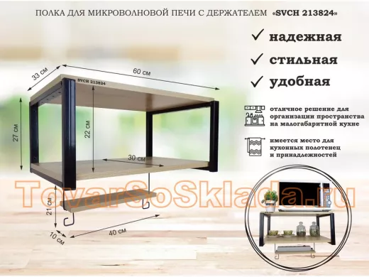 Полка для микроволновки, 27см черный "ПолкаКрепка-213824" 60х30, дуб сонома, с держателем фильтра