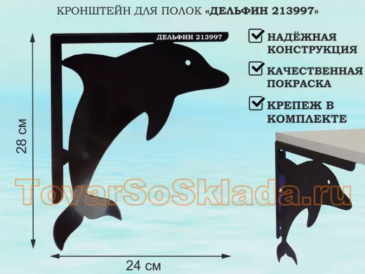 Кронштейн "ДЕЛЬФИН 213997" для полок, левый 28x24 см , 6 отверстий 7 мм, черный