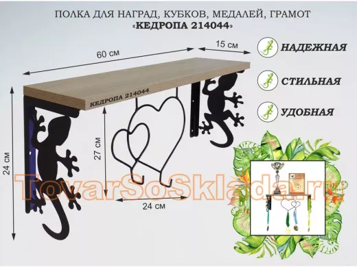Полка для наград, кубков, медалей, грамот "КЕДРОПА-214044 гекон" размер 15х60х24 см, дуб с сердцем