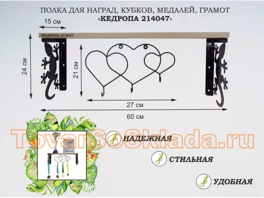 Полка для наград, кубков, медалей, грамот "КЕДРОПА-214047 гекон"размер 15х60х24 см, дуб с сердцами