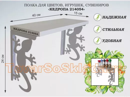 Полка для цветов, игрушек,сувениров "КЕДРОПА-214054 гекон" размер 15х40х24 см, серый, сосна