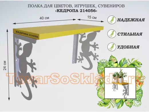 Полка для цветов, игрушек,сувениров "КЕДРОПА-214056 гекон" размер 15х40х24 см, серый, желтый